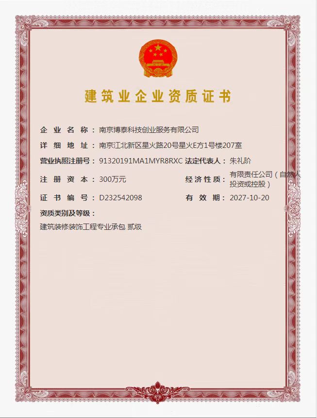 博泰资质证书.jpg